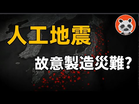 地震也能人造！日本近20年5級地震300次，美國的HAARP計劃究竟有多可怕？【🐼熊貓周周】