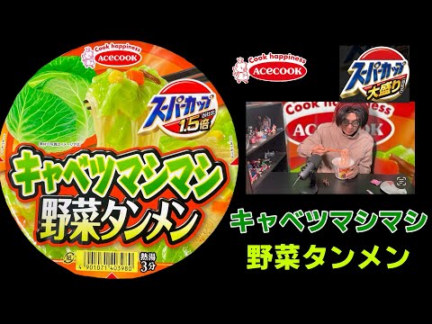 エースコック「スーパーカップ1.5倍 」キャベツマシマシ野菜タンメンを食べました