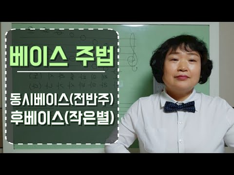 #베이스 주법 (동시,전타) 쉽게 배우기 (작은별)