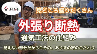 見どころ盛りだくさん　外張り断熱　通気工法の仕組み　見えない部分だからこその、ありえの家のこだわり