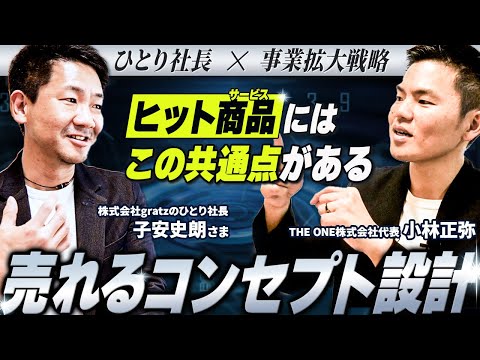 【ヒット商品の共通点】売れるコンセプト設計