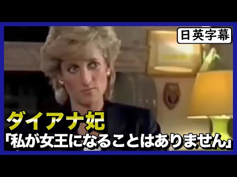 【世界を驚かせた！】ダイアナ元妃の暴露インタビュー