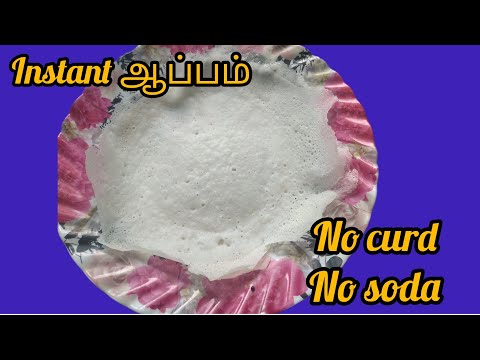 Appam recipe|How to make instant appam batter#ஆப்பம் #food#easybreakfast #healthybreakfastrecipe