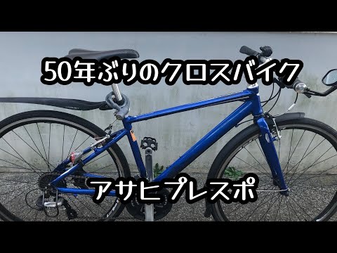 50年ぶりのクロスバイク　アサヒプレスポ