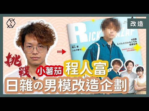 【童童挑戰】程人富變身日本雜誌模特兒？！｜#Youtuber大改造｜RickyKAZAF @pomatohk @choruslove @tungtungdess5141