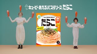 キユーピー あえるパスタソース たらこ「凸凹ダンス」篇 30秒