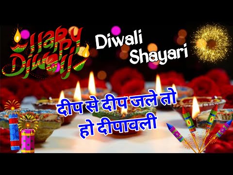 Diwali🪔shayari 2024/ Diwali shayari/ Happy Dipawali/ Dipawali ki shayari/ Dipawali par shayari