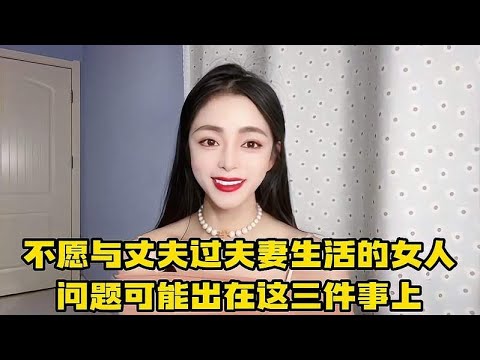 为啥女人不愿与丈夫过夫妻生活？大多是因这三件事，男人们得注意