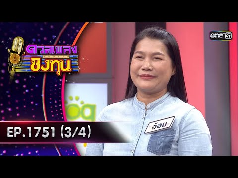 ดวลเพลงชิงทุน | Ep.1751 (3/4) | 1 ม.ค. 68 | one31