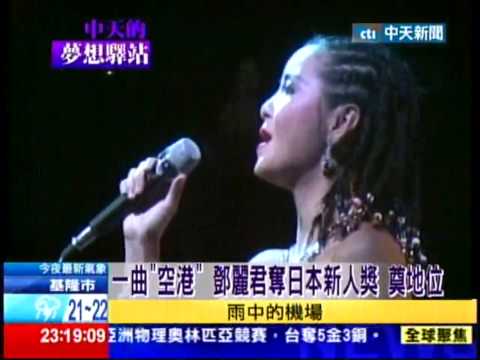 20130511中天的夢想驛站-永遠的鄧麗君專輯2/5