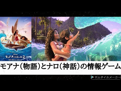 （感想）「モアナと伝説の海2」モアナ（新しい物語）とナロ（古い神話）の分断による情報ゲーム？ 神話的古典性の中にある分断と物語の現代性!