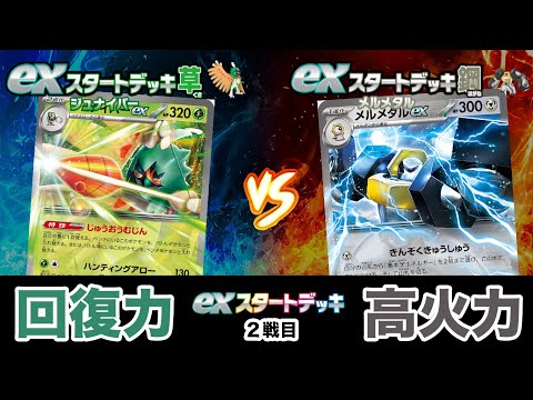 【ポケカ対戦】exスタートデッキ対決　ジュナイパーex VS メルメタルex 初心者向けバトル（草対鋼）【ポケモンカード/みるとこTV】