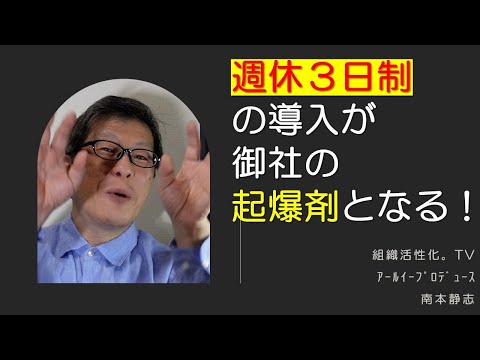 週休３日制の導入が御社の起爆剤となる！