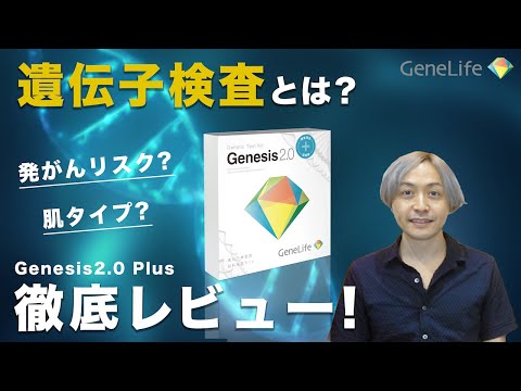 #遺伝子検査　#DNA検査　#genelife 遺伝子検査って、実際どうなの？ 「ジーンライフ」の社員が商品レビューしてみた。