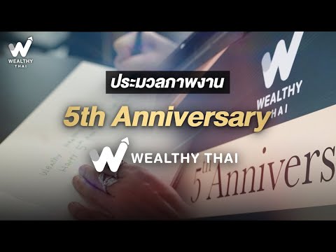 ประมวลภาพบรรยากาศครบรอบ 5 ปี  Wealthy Thai