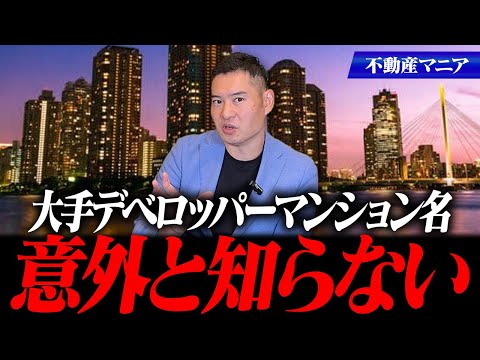 ※ややこし過ぎる！グレードごとに異なる『都内マンション』の呼び方を不動産マニアが徹底解説！！【三井/住友/三菱地所/野村/東急】