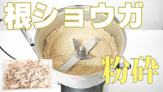 【生姜パウダー】根ショウガを粉砕（ハイスピードミル）