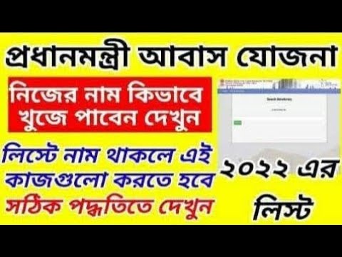 প্রধানমন্ত্রী আবাস যোজনা নতুন লিস্ট ঘরের 2021-22 | Pradhan mantri Awas Yojana new list 2021-22