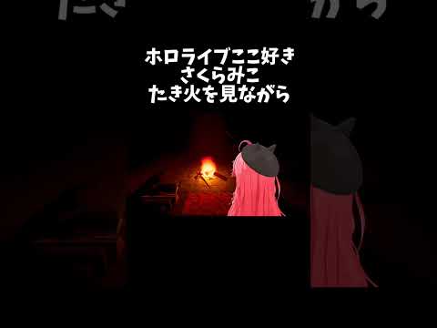 たき火を見ながら【ホロライブ切り抜き/さくらみこ】#shorts