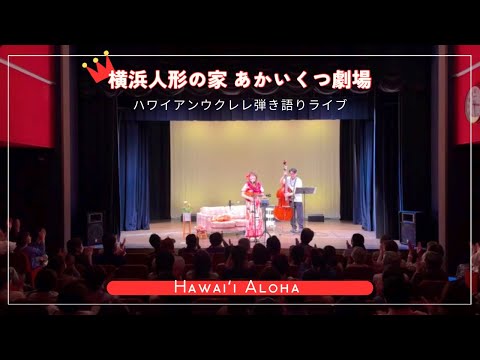 【Hawaiʻi Aloha ハワイアロハ】＠横浜人形の家 あかいくつ劇場 ウクレレ弾き語り ワンマンライブ ハワイアンミュージック