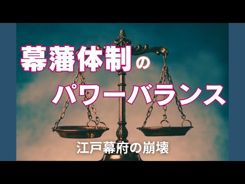 「幕藩体制のパワーバランス」江戸幕府260年の崩壊