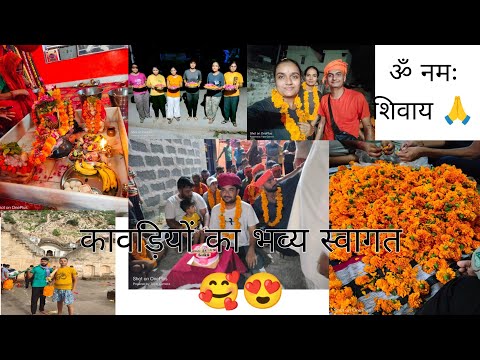 कावड़ियों का भव्य स्वागत 🥰/कहीं नहीं देखा होगा इतना उत्साह 😍||#vlog#dailyvlog#kavad#mahadev#sawan