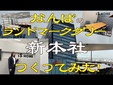 【イズホーム】なんばスカイオに本社を移転してみた！工事中見せます！#イズホーム  #なんばスカイオ #ランドマークタワー  #事務所工事 #店舗工事 #リフォーム # 新本社 #つくってみた