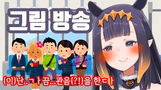 이나 그림 방송(관찰의 미학)【니노마에 이나니스/홀로라이브 클립】