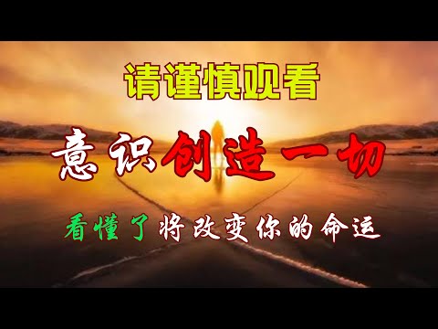 意识创造一切｜认知觉醒