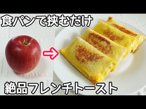 「リンゴのフレンチトースト」食パンで簡単！甘酸っぱいジューシーなリンゴがたっぷり‼レンジで作るりんごのコンポート・パンの耳ラスク・食パン消費・リンゴ消費