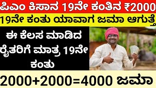 ಪಿಎಂ ಕಿಸಾನ್ 19ನೇ ಕಂತು ₹4000/ಈ ಕೆಲಸ ಮಾಡಿದ ರೈತರಿಗೆ ಮಾತ್ರ/PmKisan19thInstallmentDate2024/pmkisannewup