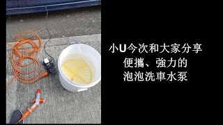 開心分享: 便攜式強力洗車水泵、車電12V泡泡洗車機 DIY洗車更方便！（只需$2xx？！）