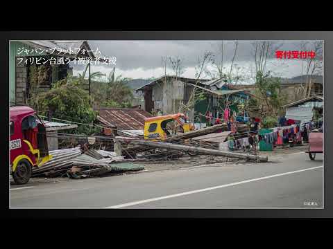 ジャパン・プラットフォーム「フィリピン台風ライ被災者支援（台風22号）」（寄付受付中）