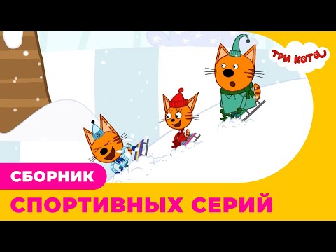 Три Кота | Сборник СПОРТИВНЫХ серий