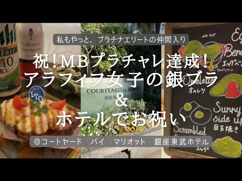 【ホテルステイ】【おひとりさま】祝！Marriott Bonvoyプラチャレ達成！銀座をぶらぶらして、ホテルでひとりお祝いしてきました！【アラフィフ女子のホテル飲み】