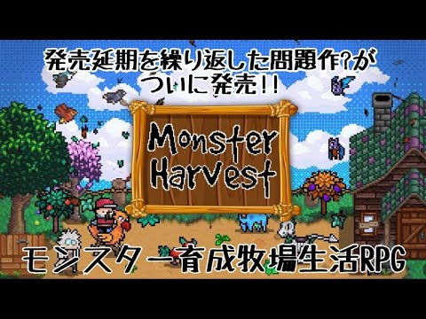 【農家生活】Monster Harvest　モンスターハーベスト【モンスター収集】