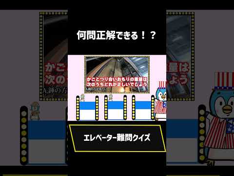 エレベーター難問クイズ3問目【short】