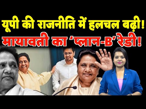 UP की Politics में हलचल बढ़ी! Mayawati का ‘Plan-B’ रेडी! | #mayawati