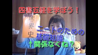 ニートのための学び、儒学の基礎、四書五経を学ぼう！ No,040