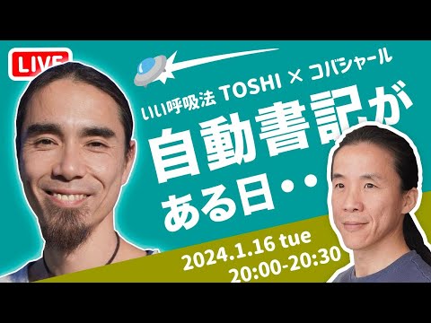 秘伝の呼吸法を宇宙から受け取ってしまった男　いい呼吸法 TOSHIさん