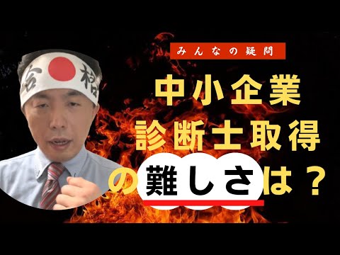 中小企業診断士取得のむずかしさはどのくらい？