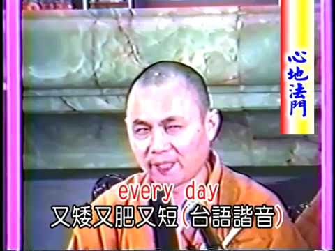 心地法門  慧律法師