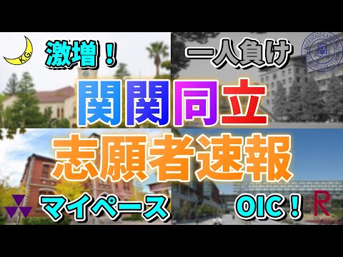 【1/24時点志願者速報】今年はどうなった？関関同立の2024年度入試の流れを分析！