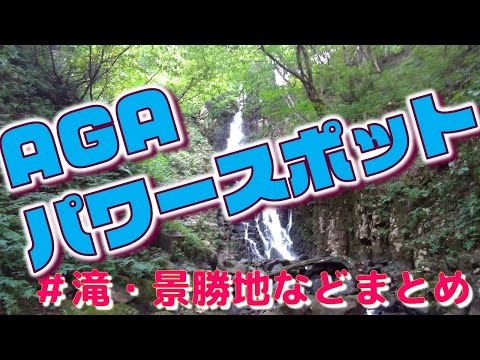 ⭐【パワースポット】AGA滝・景勝地まとめ