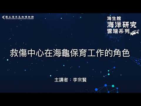 海洋研究雲端系列-救傷中心在海龜保育工作的角色