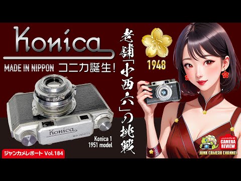 Konica1 老舗「小西六」の挑戦「コニカ誕生！」#konica1 #konica #小西六 #クラシックカメラ #ジャンクカメラ #フィルムカメラ #開封動画