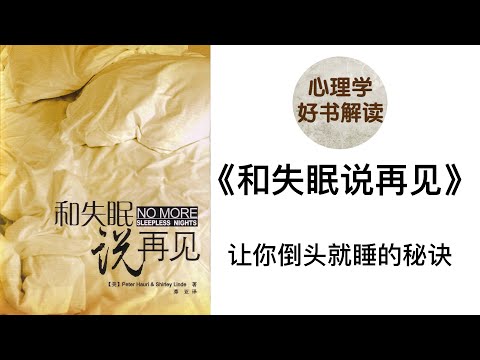 和失眠说再见 深入浅出解读 如何正确认识失眠问题？吃安眠药能真的解决你的失眠问题吗？解决失眠问题应该采取哪些有效的方法？让你倒头就睡的秘诀