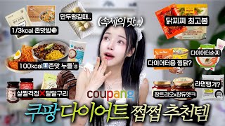 -17kg 다이어터가 재재구매하는 쿠팡 존맛도리 추천템&식단팁🔥(밥&면순이템/달달간식/키토양념&잼/레시피팁)