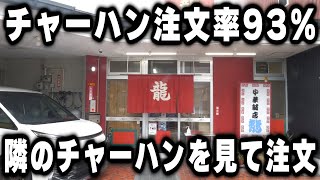 【岐阜】見たら９３％注文してしまう悪魔のチャーハンが売れまくる町中華が凄い