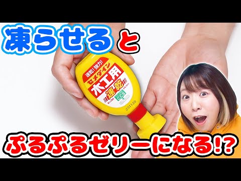 【DIY】セメダインを冷凍するとぷるぷるになるってほんと!?w スライムを作って大実験してみた！！【slime】